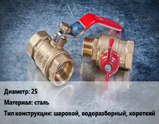 Кран металлический 25 сталь шаровой, водоразборный, короткий